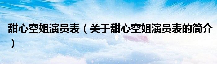 甜心空姐演員表（關(guān)于甜心空姐演員表的簡(jiǎn)介）