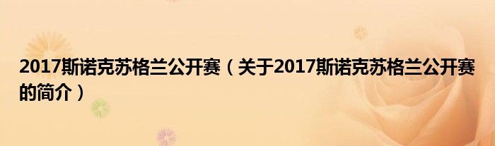 2017斯諾克蘇格蘭公開(kāi)賽（關(guān)于2017斯諾克蘇格蘭公開(kāi)賽的簡(jiǎn)介）