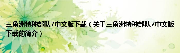 三角洲特種部隊7中文版下載（關(guān)于三角洲特種部隊7中文版下載的簡介）