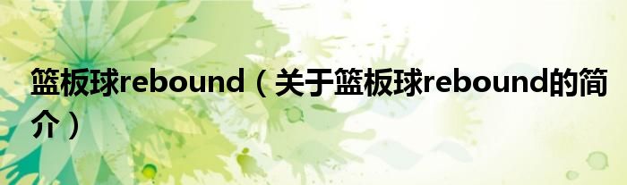 籃板球rebound（關于籃板球rebound的簡介）