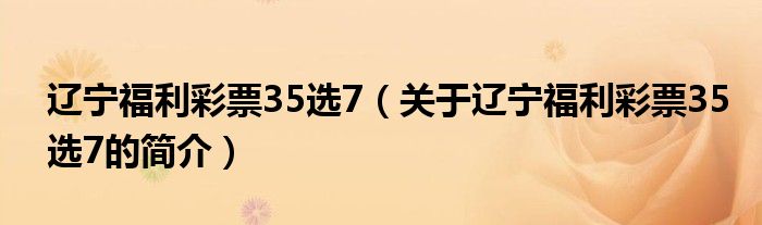 遼寧福利彩票35選7（關(guān)于遼寧福利彩票35選7的簡介）