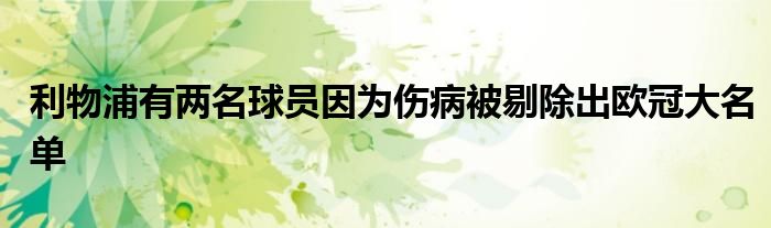 利物浦有兩名球員因?yàn)閭”惶蕹鰵W冠大名單