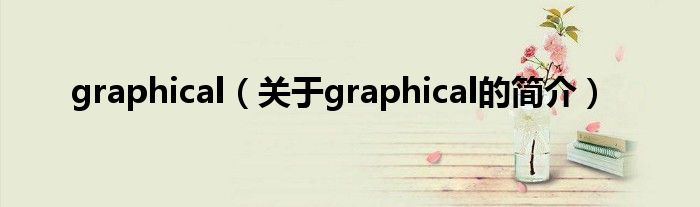 graphical（關(guān)于graphical的簡介）