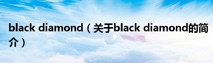 black diamond（關(guān)于black diamond的簡(jiǎn)介）