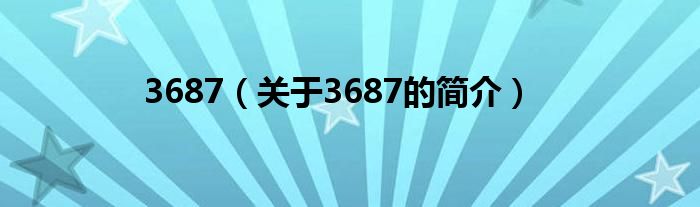 3687（關于3687的簡介）