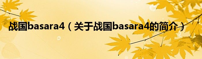 戰(zhàn)國basara4（關(guān)于戰(zhàn)國basara4的簡介）