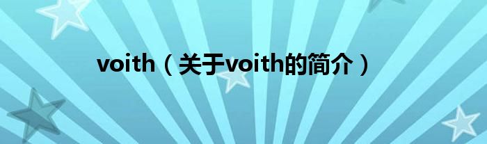 voith（關(guān)于voith的簡(jiǎn)介）