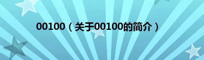 00100（關(guān)于00100的簡(jiǎn)介）