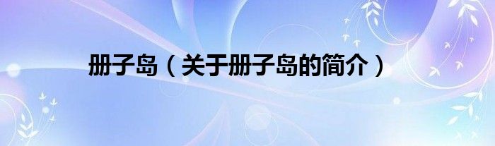 冊子島（關(guān)于冊子島的簡介）