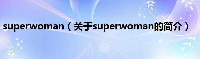 superwoman（關(guān)于superwoman的簡介）