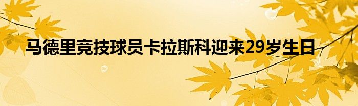 馬德里競(jìng)技球員卡拉斯科迎來29歲生日