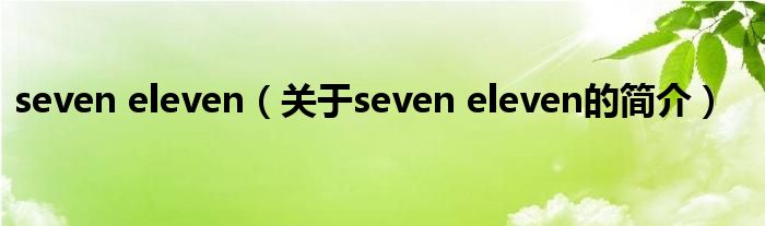 seven eleven（關(guān)于seven eleven的簡(jiǎn)介）