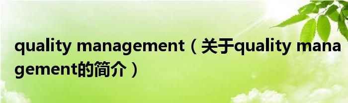 quality management（關于quality management的簡介）