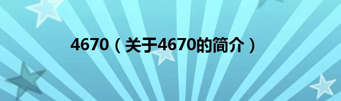 4670（關(guān)于4670的簡介）