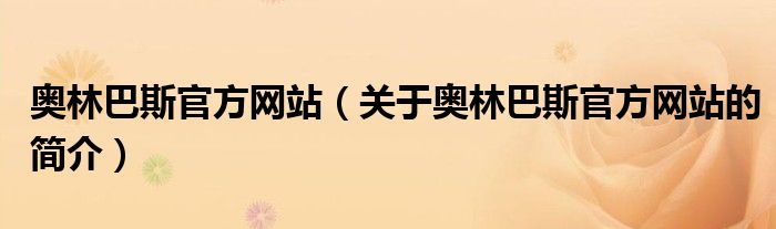 奧林巴斯官方網(wǎng)站（關(guān)于奧林巴斯官方網(wǎng)站的簡介）