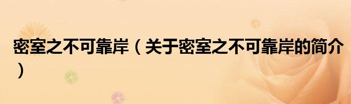 密室之不可靠岸（關(guān)于密室之不可靠岸的簡介）