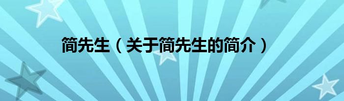 簡(jiǎn)先生（關(guān)于簡(jiǎn)先生的簡(jiǎn)介）