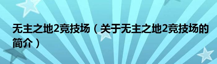 無主之地2競技場（關(guān)于無主之地2競技場的簡介）