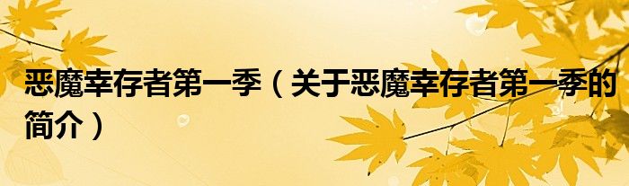 惡魔幸存者第一季（關(guān)于惡魔幸存者第一季的簡(jiǎn)介）