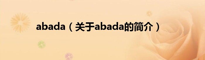 abada（關(guān)于abada的簡介）