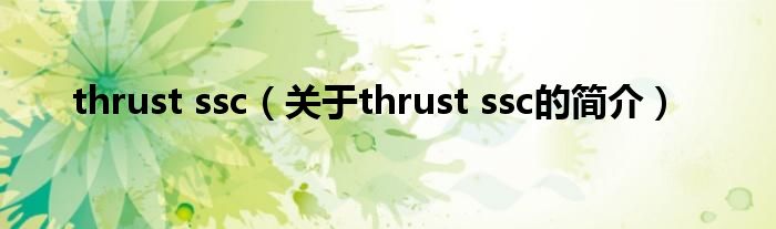 thrust ssc（關(guān)于thrust ssc的簡介）