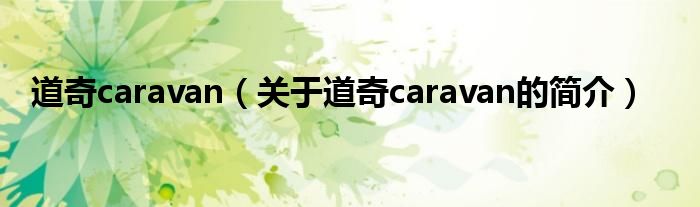 道奇caravan（關于道奇caravan的簡介）