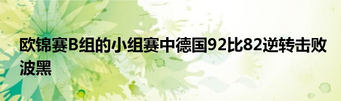 歐錦賽B組的小組賽中德國92比82逆轉擊敗波黑