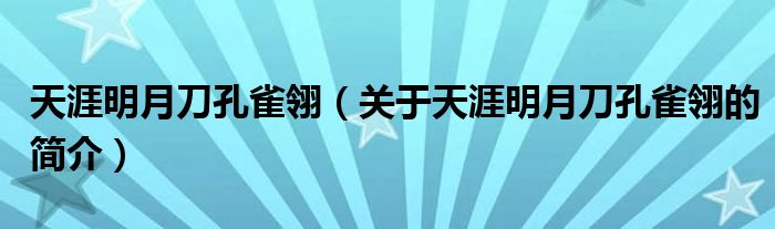 天涯明月刀孔雀翎（關(guān)于天涯明月刀孔雀翎的簡(jiǎn)介）