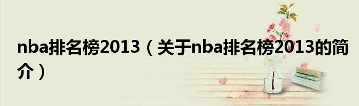 nba排名榜2013（關于nba排名榜2013的簡介）