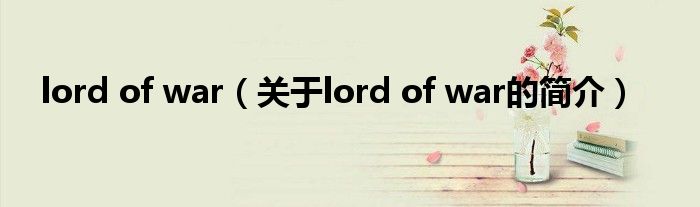 lord of war（關(guān)于lord of war的簡介）