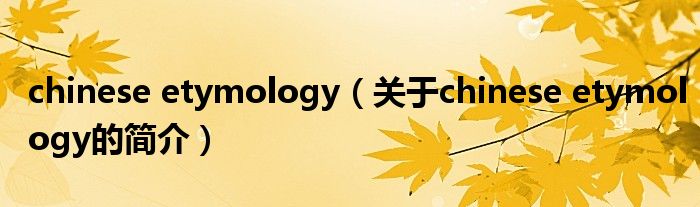 chinese etymology（關(guān)于chinese etymology的簡介）