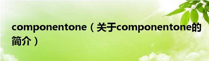 componentone（關(guān)于componentone的簡(jiǎn)介）