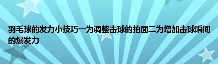 羽毛球的發(fā)力小技巧一為調整擊球的拍面二為增加擊球瞬間的爆發(fā)力