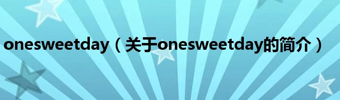 onesweetday（關于onesweetday的簡介）