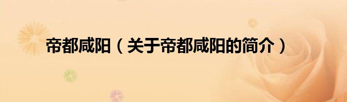 帝都咸陽(yáng)（關(guān)于帝都咸陽(yáng)的簡(jiǎn)介）