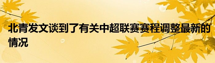 北青發(fā)文談到了有關中超聯(lián)賽賽程調(diào)整最新的情況