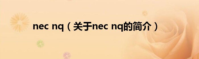 nec nq（關(guān)于nec nq的簡(jiǎn)介）