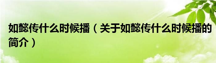 如懿傳什么時候播（關(guān)于如懿傳什么時候播的簡介）