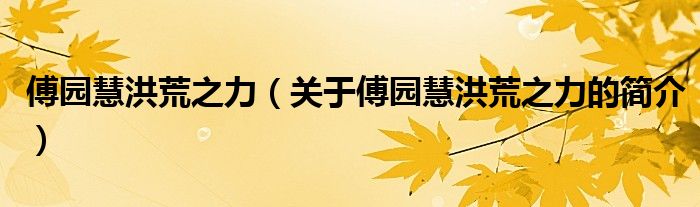 傅園慧洪荒之力（關(guān)于傅園慧洪荒之力的簡(jiǎn)介）