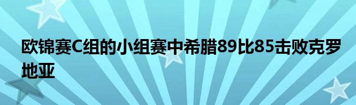 歐錦賽C組的小組賽中希臘89比85擊敗克羅地亞