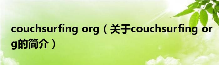 couchsurfing org（關于couchsurfing org的簡介）