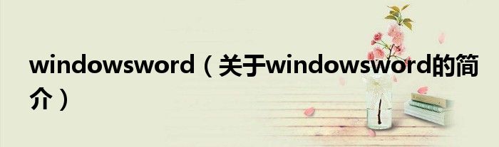 windowsword（關于windowsword的簡介）