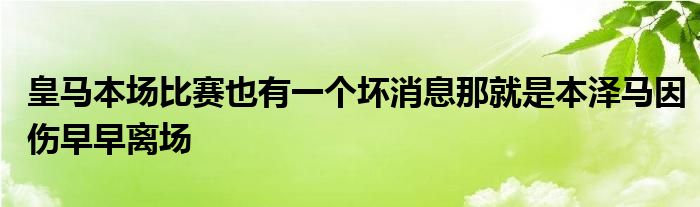 皇馬本場(chǎng)比賽也有一個(gè)壞消息那就是本澤馬因傷早早離場(chǎng)