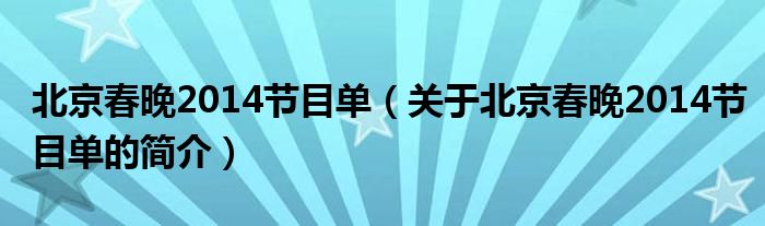 北京春晚2014節(jié)目單（關于北京春晚2014節(jié)目單的簡介）