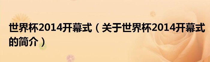 世界杯2014開(kāi)幕式（關(guān)于世界杯2014開(kāi)幕式的簡(jiǎn)介）