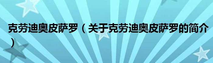 克勞迪奧皮薩羅（關(guān)于克勞迪奧皮薩羅的簡(jiǎn)介）