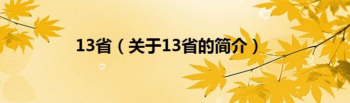 13?。P(guān)于13省的簡(jiǎn)介）