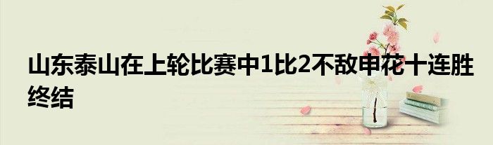 山東泰山在上輪比賽中1比2不敵申花十連勝終結