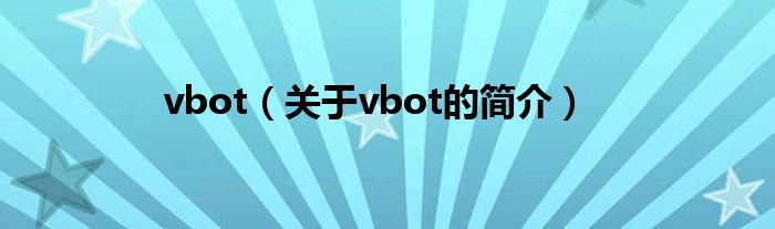 vbot（關于vbot的簡介）