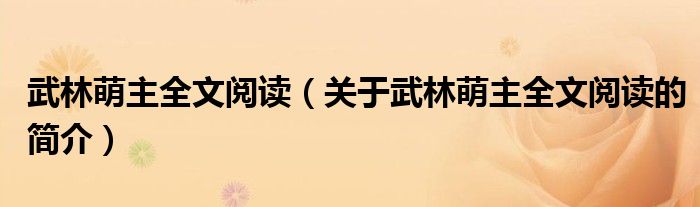 武林萌主全文閱讀（關于武林萌主全文閱讀的簡介）